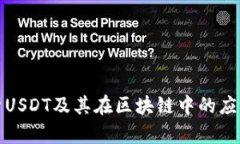 深度解析USDT及其在区块链