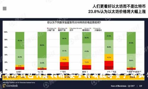 加密货币冷钱包创建指南：安全持有数字资产的最佳实践