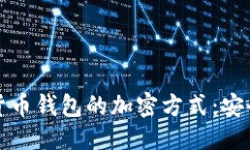 及关键词

深度解析加密货币钱包的加密方式：安全与便捷的选择