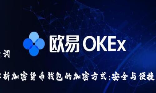 及关键词

深度解析加密货币钱包的加密方式：安全与便捷的选择