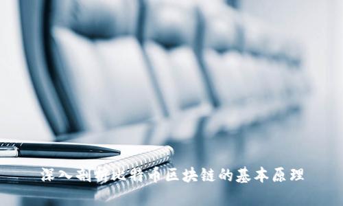 深入剖析比特币区块链的基本原理