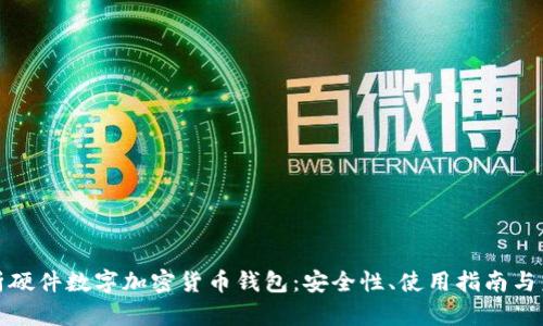 全面解析硬件数字加密货币钱包：安全性、使用指南与未来趋势