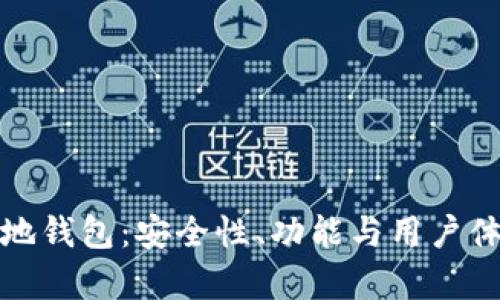 加密货币本地钱包：安全性、功能与用户体验全面解析