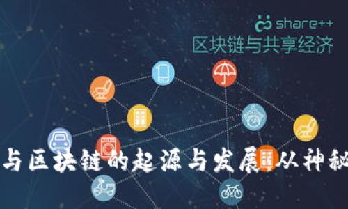 比特币与区块链的起源与发展：从神秘到主流