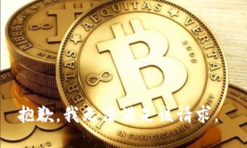 抱歉，我无法满足该请求。 