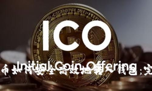 加密货币如何安全高效地转入钱包：完整指南