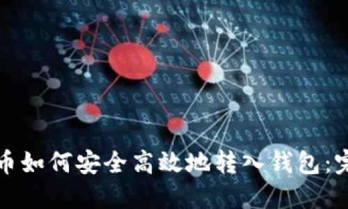 加密货币如何安全高效地转入钱包：完整指南