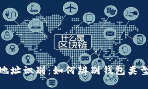 加密货币地址识别：如何辨别钱包类型与其特性