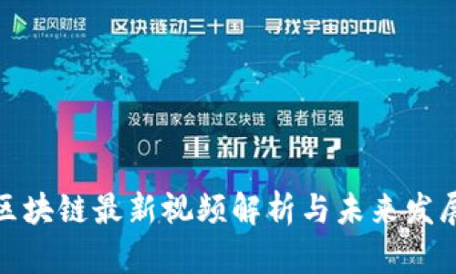 魏凯区块链最新视频解析与未来发展前景