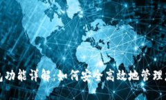 加密货币钱包功能详解：