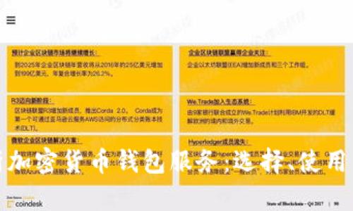 全面解析加密货币钱包服务：选择、使用与安全性