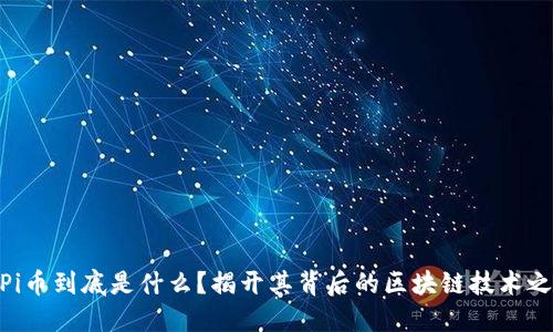 : Pi币到底是什么？揭开其背后的区块链技术之谜