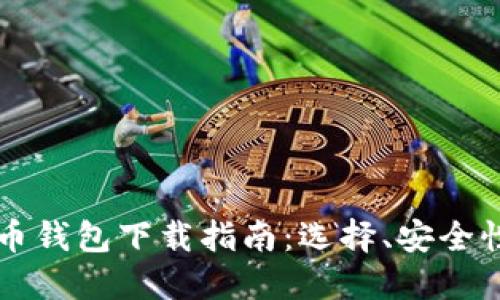 香港加密货币钱包下载指南：选择、安全性与使用技巧
