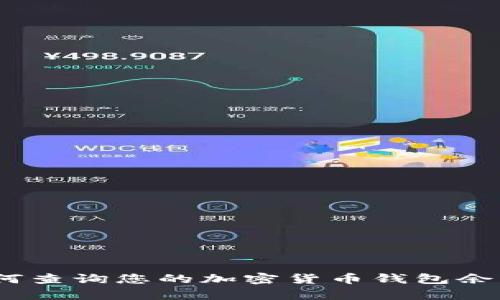 全面解析：如何查询您的加密货币钱包余额及交易记录