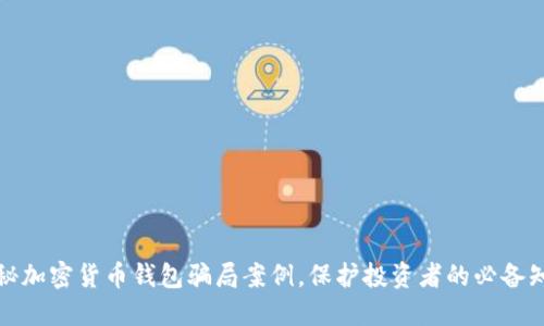 揭秘加密货币钱包骗局案例，保护投资者的必备知识