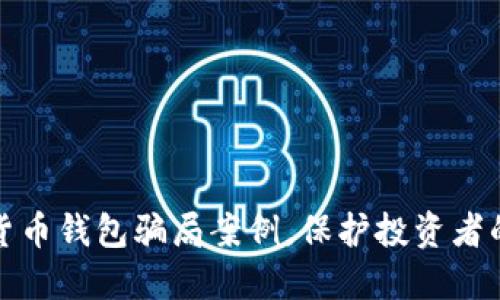 揭秘加密货币钱包骗局案例，保护投资者的必备知识