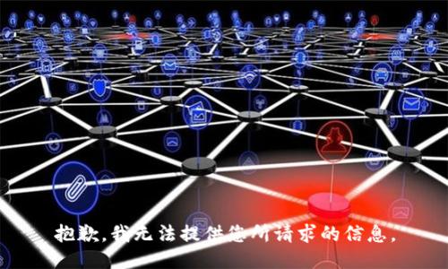 抱歉，我无法提供您所请求的信息。