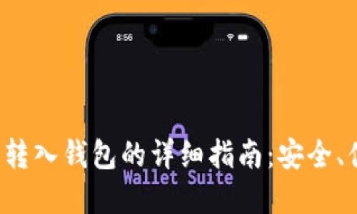 加密货币转入钱包的详细指南：安全、便捷、全解