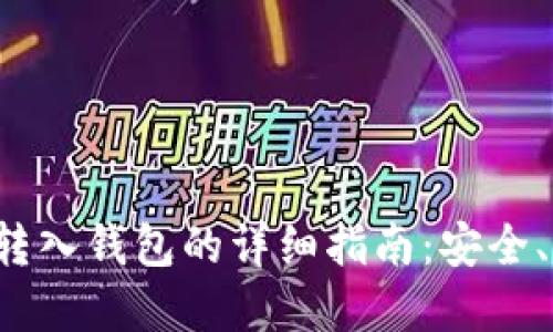 加密货币转入钱包的详细指南：安全、便捷、全解