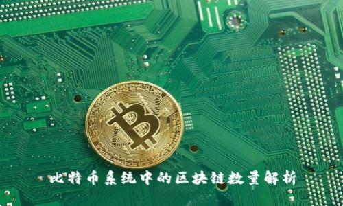 比特币系统中的区块链数量解析