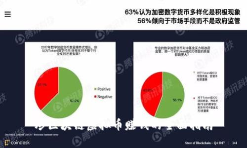 炒区块链虚拟币赚钱的全面指南