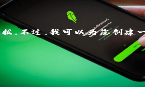 抱歉，我无法立即提供最新的区块链消息或实时数据。不过，我可以为您创建一个内容大纲用于撰写有关DKC区块链的详细文章。

以下是构建这篇文章的、关键词和内容大纲：


DKC区块链最新动态与未来展望