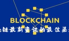 获取区块链最新资讯的最