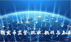 区块链发币监管：现状、