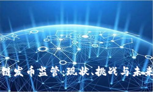 区块链发币监管：现状、挑战与未来发展