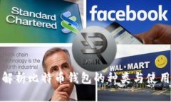 全面解析比特币钱包的种