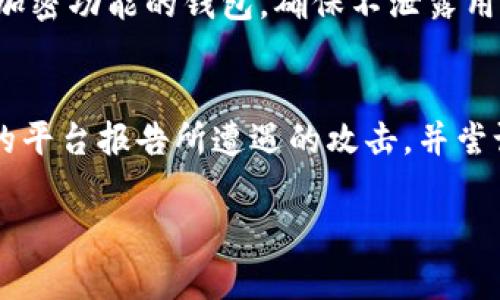 可以是：“最新安卓版加密货币钱包下载指南：安全性与使用体验全面评测”

关键词：
加密货币钱包, 安卓版下载, 数字货币, 安全性评测, 使用体验/guanjianci

1. 加密货币钱包的基本概念
加密货币钱包是用于存储和管理加密货币资产的一种软件或硬件工具。它的主要功能是生成和管理用户的密钥，提供方便的交易界面，允许用户接收和发送加密货币。根据钱包的性质，可以将其分为热钱包和冷钱包两类：热钱包通常是在线的，便于快速交易；冷钱包则是离线存储，更加安全。对于希望安全存储和管理自己的数字资产的用户而言，选择合适的钱包至关重要。

2. 为什么选择安卓版加密货币钱包
随着移动设备的普及，越来越多的用户选择在手机上管理自己的加密货币。安卓版的加密货币钱包在操作上更加便利，用户可以随时随地进行交易和资产查看。此外，很多安卓版钱包还具有用户友好的界面设计和简单易懂的操作流程。选择安卓版钱包的另一个好处是，应用商店中可供选择的选项众多，用户可以根据自己的需求进行选择。

3. 最新安卓版加密货币钱包推荐
在众多的加密货币钱包中，有几个备受推荐的安卓版钱包，包括：
ul
liTrust Wallet：这是一款官方支持的去中心化钱包，支持多种加密货币，用户体验优秀，安全性高。/li
liCoinomi：提供多币种支持，用户界面友好，是一款相对成熟的钱包应用。/li
liExodus：不仅是一款钱包也是一个轻量级的交易所，具有不错的用户评价。/li
liLedger Live：结合硬件钱包使用，安全性极高，适合大额持有者。/li
liMycelium：以比特币为主，可以进行匿名交易，用户隐私保护较强。/li
/ul
这些钱包的选择标准通常包括安全性、用户体验、支持的币种种类、交易速度等因素。

4. 如何下载和安装安卓版加密货币钱包
下载和安装安卓版加密货币钱包的步骤相对简单。首先，用户需要在手机的应用商店中搜索想要下载的钱包名称。以Trust Wallet为例，用户只需输入“Trust Wallet”并找到官方的应用程序，然后点击“下载”按钮进行安装。安装完成后，用户需要按照手机提示创建一个新钱包或导入已有钱包，设置密码并备份恢复信息，从而确保资产的安全。
需要注意的是，在下载过程中，用户应当确认该应用程序的来源判断其是否为官方版本，避免下载恶意软件或假冒应用程序。

5. 加密货币钱包的安全性评测
安全性是选择加密货币钱包时最重要的考虑因素之一。不同的加密货币钱包提供不同层级的安全性。在选择钱包时，用户应当关注以下几点：
ul
li多重签名：一些钱包支持多重签名功能，需要多个密钥进行交易，增加安全性。/li
li私钥管理：确保用户拥有对私钥的完整控制是保障安全的关键，用户应选择私钥保存在设备上的钱包。/li
li二次验证：一些钱包还提供二次验证功能，增加账户安全。/li
li定期更新：官方钱包应用通常会不断更新以修复安全漏洞，用户应确保常保持应用的最新版本。/li
li用户评价：查看其他用户的评价和反馈也能在选择钱包时提供一定的参考。/li
/ul

6. 使用加密货币钱包时的注意事项
虽然加密货币钱包在为用户提供便利的同时，用户在使用时也应注意一些事项：
ul
li备份资金：无论是热钱包还是冷钱包，用户都应定期备份他们的钱包，确保在设备丢失或损坏的情况下，能找回资产。/li
li不要分享私钥：私钥是唯一能够访问钱包资产的凭证，绝不能分享给他人。/li
li注意安全网络：在公共无线网络下进行交易时，尽量使用虚拟私人网络（VPN）保护自己的隐私和资金安全。/li
li定期监测账户：用户应定期查看自己钱包的交易记录，确保没有异常情况出现。/li
li保持警惕：防范网络钓鱼和各种诈骗行为，尤其是在进行大额交易时，应仔细核对接收地址和交易信息。/li
/ul

7. 可能相关问题解答

问题一：如何选择适合自己的加密货币钱包？
在选择加密货币钱包时，首先需要考虑自己的具体需求，比如资产的安全性、日常使用频率等。用户可以通过评估钱包的安全性、功能性（如多币种支持）、用户体验等方面来决策。此外，用户还应了解不同钱包之间的交易费用差异，选择最合适的一款。

问题二：如果丢失了手机，钱包里的加密货币会丢失吗？
如果用户在使用手机钱包时丢失了手机，但又进行过备份，用户依旧可以在另一台设备上通过备份恢复钱包，恢复其加密资产。恢复过程中，需用到钱包生成的恢复助记词，因此备份信息的保存至关重要。此外，若未备份即丢失设备，资产则可能无法找回。

问题三：加密货币钱包的交易费用是如何产生的？
在进行加密货币交易时，通常会产生网络交易费用，一部分会被矿工作为奖励。每个钱包在计算费用时，可能会依据网络的拥堵程度和用户设置的优先级（如快速交易）来调整费用。用户需要在钱包中查看相关费用并选择合适的交易安排，从而避免产生过高的费用。

问题四：加密货币钱包如何保障用户隐私？
用户隐私是使用加密货币钱包时的重要关注点。一些钱包提供匿名交易特性，即用户的资金流动不上链，这样第三方无法通过地址追踪用户的交易行为。此外，选择具备强加密功能的钱包，确保不泄露用户的身份信息，也是保护隐私的重要措施。

问题五：如果遭遇黑客攻击，如何处理损失？
遭遇黑客攻击后，用户的损失会非常严重。因此，及时采取措施是关键。用户应立即停止所有交易，重置密码并更改与其钱包相关联的邮箱和用户信息。之后，用户需向相应的平台报告所遭遇的攻击，并尝试锁定所有资产。同时，用户也应加强安全措施，确保未来不再发生类似事件。

以上是关于安卓版加密货币钱包下载的详细介绍及相关常见问题，希望能帮助到需要了解加密货币钱包的用户。