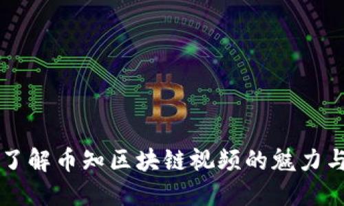 深入了解币知区块链视频的魅力与应用