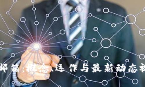 区块链邮箱：概念、运作与最新动态视频解析
