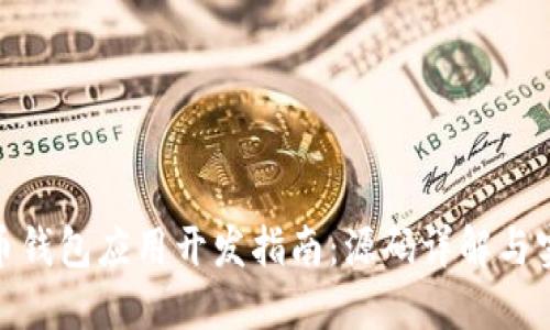 加密货币钱包应用开发指南：源码详解与实战案例