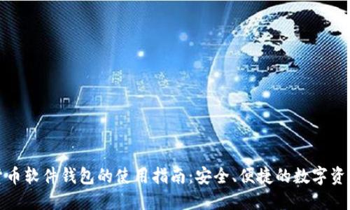 加密货币软件钱包的使用指南：安全、便捷的数字资产管理