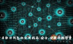 加密货币软件钱包的使用