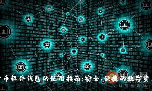 加密货币软件钱包的使用指南：安全、便捷的数字资产管理