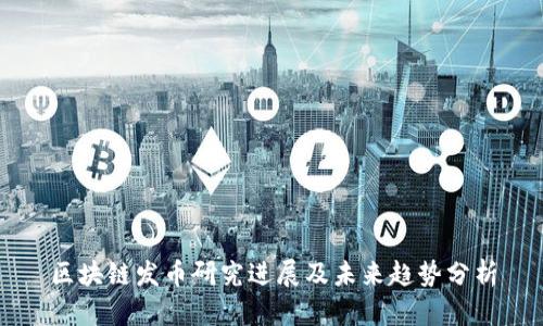 区块链发币研究进展及未来趋势分析