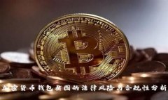 加密货币钱包截图的法律