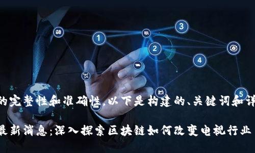 为了保持内容的完整性和准确性，以下是构建的、关键词和详细内容的概要：

电视台区块链最新消息：深入探索区块链如何改变电视行业