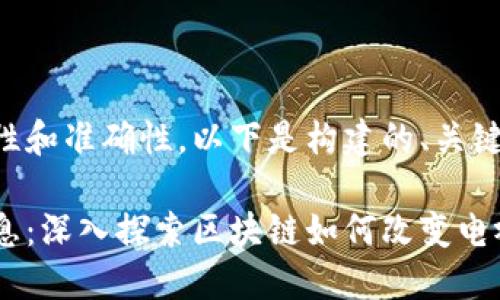 为了保持内容的完整性和准确性，以下是构建的、关键词和详细内容的概要：

电视台区块链最新消息：深入探索区块链如何改变电视行业