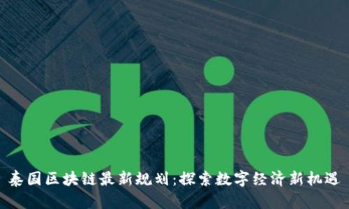 泰国区块链最新规划：探索数字经济新机遇