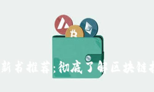 2023年区块链新书推荐：彻底了解区块链技术的最佳读物
