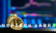 万兴区块链价格表最新版