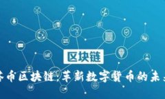 德尔塔币区块链：革新数
