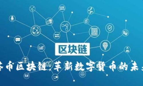 德尔塔币区块链：革新数字货币的未来之路