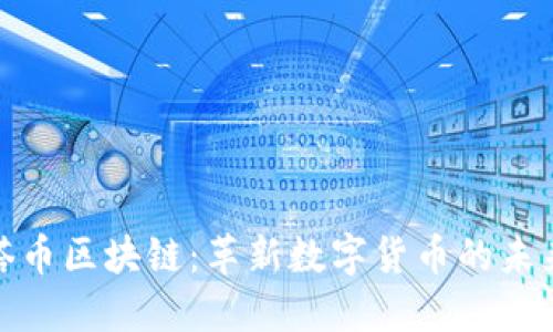 德尔塔币区块链：革新数字货币的未来之路