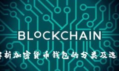 全面解析加密货币钱包的