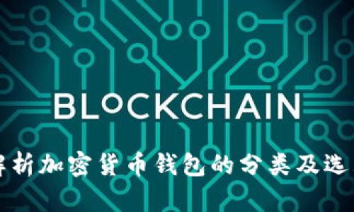 全面解析加密货币钱包的分类及选购指南