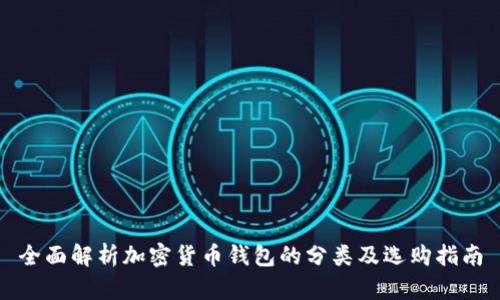 全面解析加密货币钱包的分类及选购指南